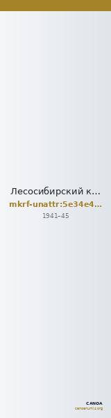 Лесосибирский краеведческий музей · неопределённые — CANOA