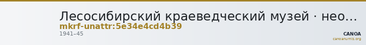 Лесосибирский краеведческий музей · неопределённые — CANOA