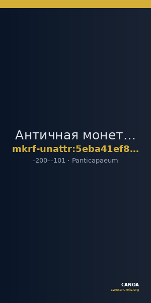 Античная монета · Panticapaeum · II в. до н. э. · без определения — CANOA