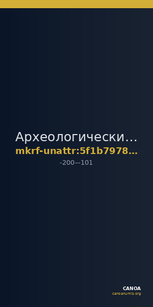Археологический музей-заповедник · неопределённые — CANOA
