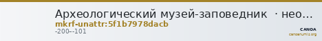 Археологический музей-заповедник · неопределённые — CANOA