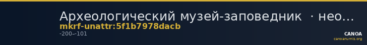 Археологический музей-заповедник · неопределённые — CANOA