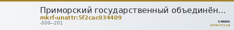 Приморский государственный объединённый музей имени В.К. Арсеньева · неопределённые — CANOA