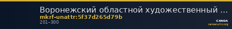 Воронежский областной художественный музей им. И.Н. Крамского · неопределённые — CANOA