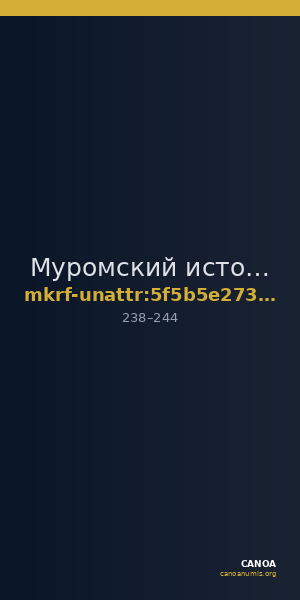 Муромский историко-художественный музей · неопределённые — CANOA