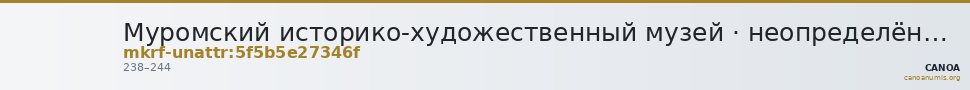 Муромский историко-художественный музей · неопределённые — CANOA