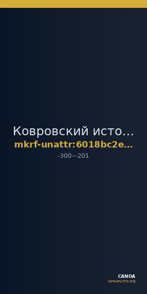 Ковровский историко-мемориальный музей · неопределённые — CANOA
