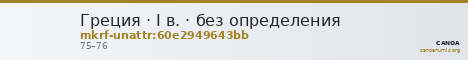 Греция · I в. · без определения — CANOA