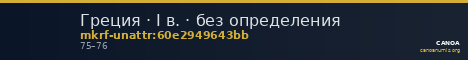 Греция · I в. · без определения — CANOA