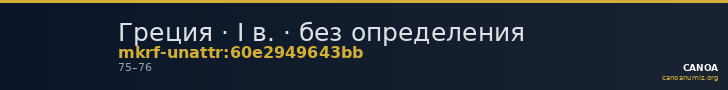 Греция · I в. · без определения — CANOA