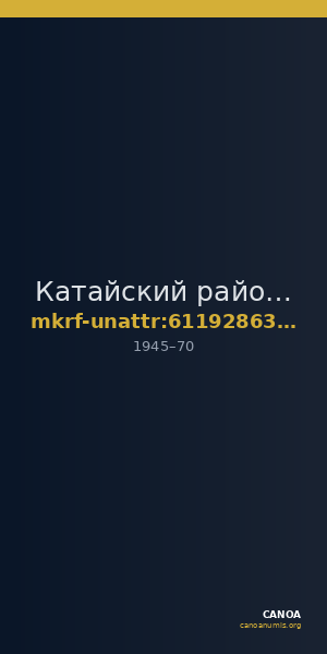 Катайский районный краеведческий музей · неопределённые — CANOA