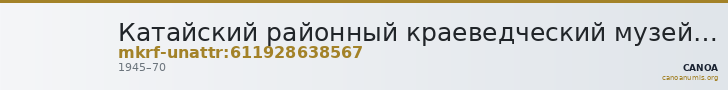 Катайский районный краеведческий музей · неопределённые — CANOA