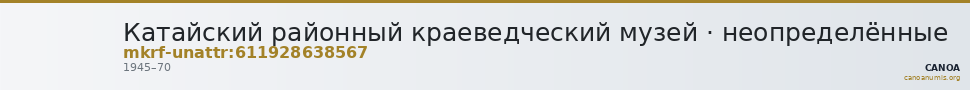 Катайский районный краеведческий музей · неопределённые — CANOA