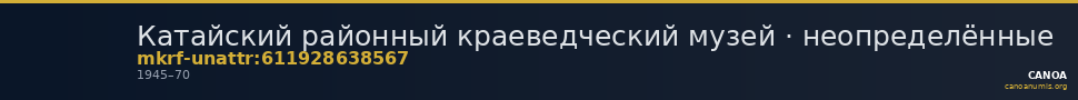 Катайский районный краеведческий музей · неопределённые — CANOA