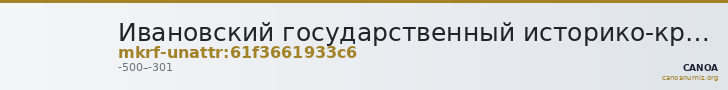 Ивановский государственный историко-краеведческий музей имени Д.Г. Бурылина · неопределённые — CANOA