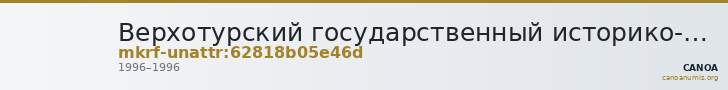 Верхотурский государственный историко-архитектурный музей-заповедник · неопределённые — CANOA