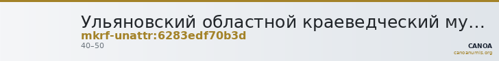 Ульяновский областной краеведческий музей имени И.А. Гончарова · неопределённые — CANOA