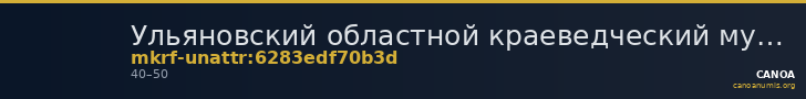 Ульяновский областной краеведческий музей имени И.А. Гончарова · неопределённые — CANOA