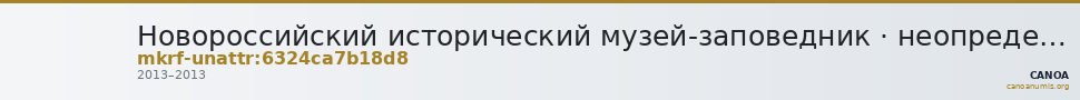 Новороссийский исторический музей-заповедник · неопределённые — CANOA