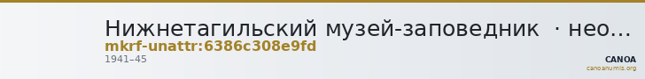 Нижнетагильский музей-заповедник  · неопределённые — CANOA
