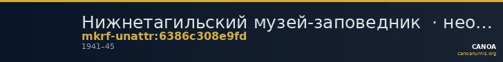 Нижнетагильский музей-заповедник  · неопределённые — CANOA