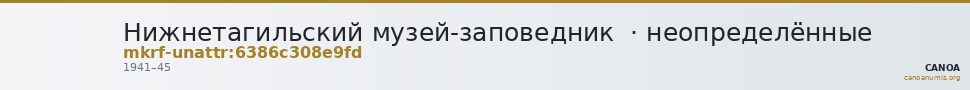 Нижнетагильский музей-заповедник  · неопределённые — CANOA