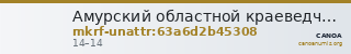 Амурский областной краеведческий музей им. Г.С. Новикова-Даурского · неопределённые — CANOA