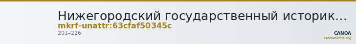 Нижегородский государственный историко-архитектурный музей-заповедник · неопределённые — CANOA