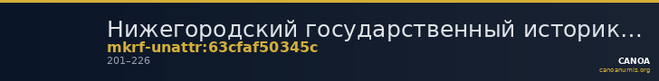 Нижегородский государственный историко-архитектурный музей-заповедник · неопределённые — CANOA
