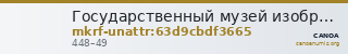 Государственный музей изобразительных искусств имени А.С. Пушкина · неопределённые — CANOA