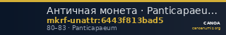 Античная монета · Panticapaeum · I в. · без определения — CANOA