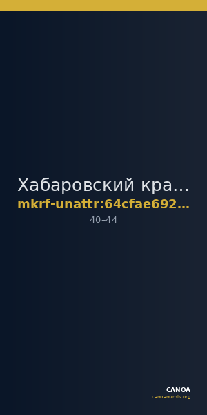 Хабаровский краевой музей имени Н.И. Гродекова · неопределённые — CANOA