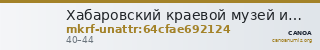 Хабаровский краевой музей имени Н.И. Гродекова · неопределённые — CANOA