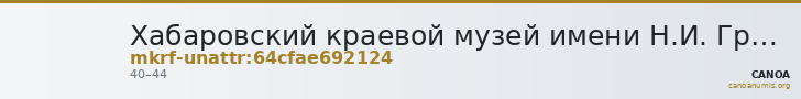 Хабаровский краевой музей имени Н.И. Гродекова · неопределённые — CANOA