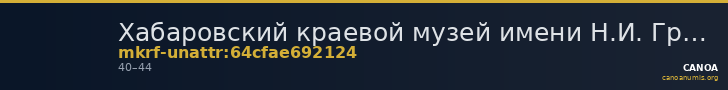 Хабаровский краевой музей имени Н.И. Гродекова · неопределённые — CANOA
