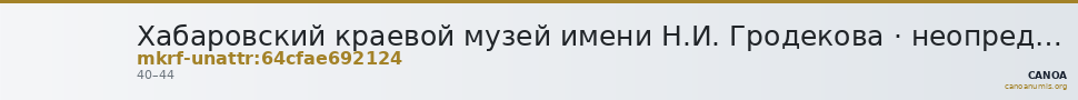 Хабаровский краевой музей имени Н.И. Гродекова · неопределённые — CANOA