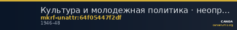 Культура и молодежная политика · неопределённые — CANOA
