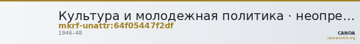 Культура и молодежная политика · неопределённые — CANOA