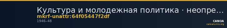 Культура и молодежная политика · неопределённые — CANOA