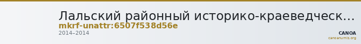 Лальский районный историко-краеведческий музей · неопределённые — CANOA
