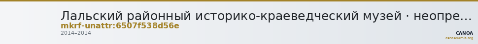 Лальский районный историко-краеведческий музей · неопределённые — CANOA