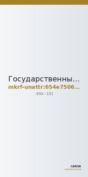 Государственный Эрмитаж · неопределённые — CANOA