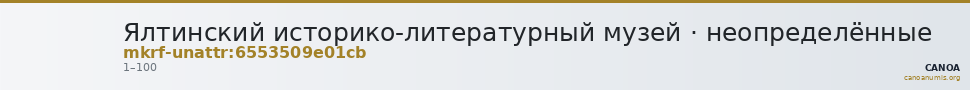 Ялтинский историко-литературный музей · неопределённые — CANOA