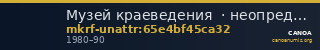 Музей краеведения  · неопределённые — CANOA