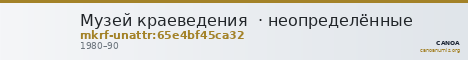 Музей краеведения  · неопределённые — CANOA