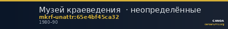Музей краеведения  · неопределённые — CANOA