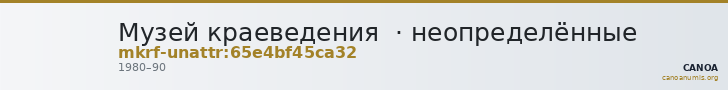 Музей краеведения  · неопределённые — CANOA