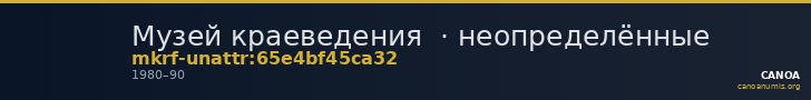 Музей краеведения  · неопределённые — CANOA