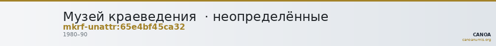Музей краеведения  · неопределённые — CANOA