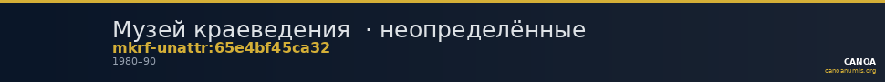 Музей краеведения  · неопределённые — CANOA